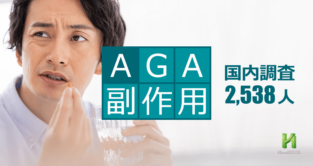 AGA治療薬の副作用(性機能低下)【2,538名日本調査】
