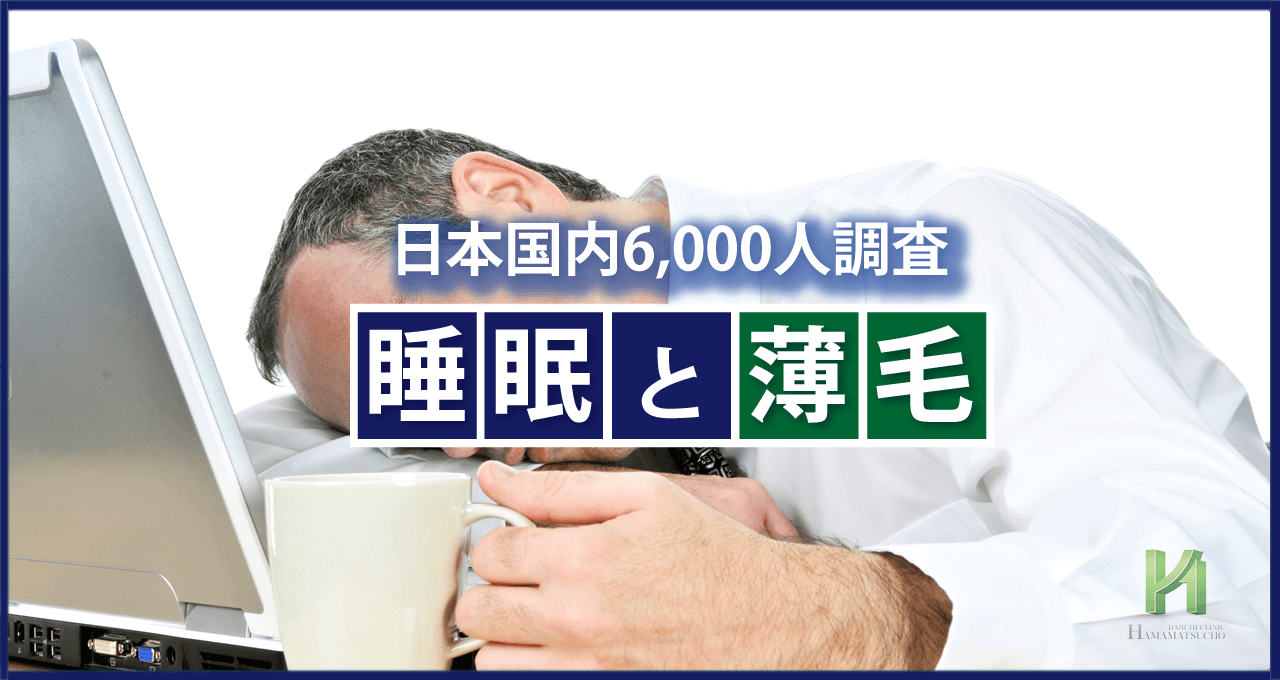 薄毛（AGA）になりにくい睡眠時間は7時間！