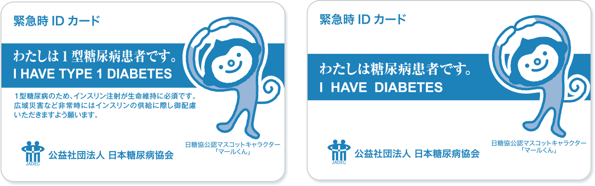 糖尿病緊急時IDカード