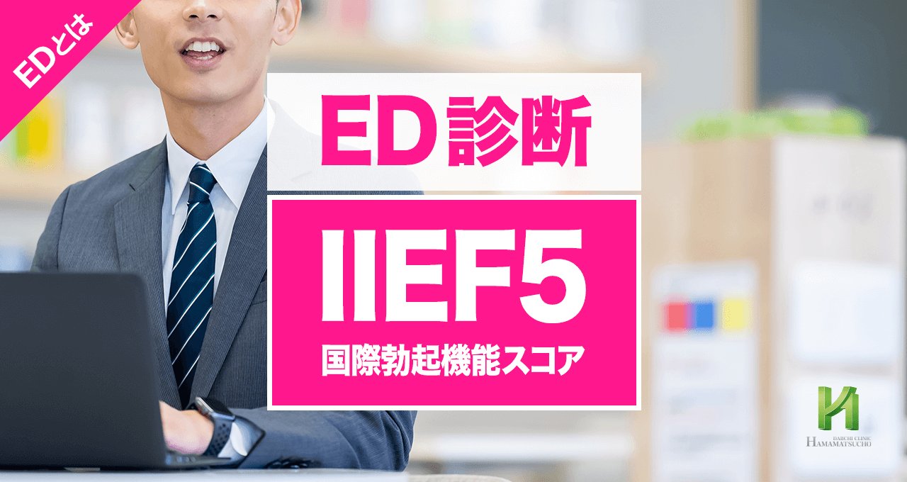 ED診断【IIEF5】