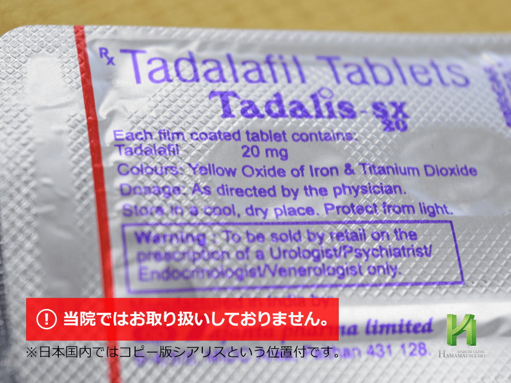 未承認薬 タダリス Tadalis について 浜松町第一クリニック