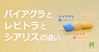 バイアグラとレビトラとシアリスの違いは？