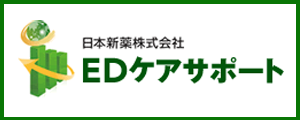 EDケアサポート｜日本新薬提供
