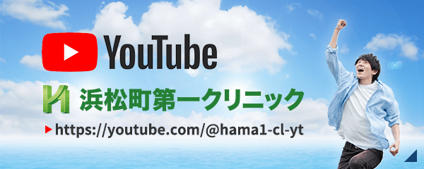 YouTube 浜松町第一クリニック チャンネル