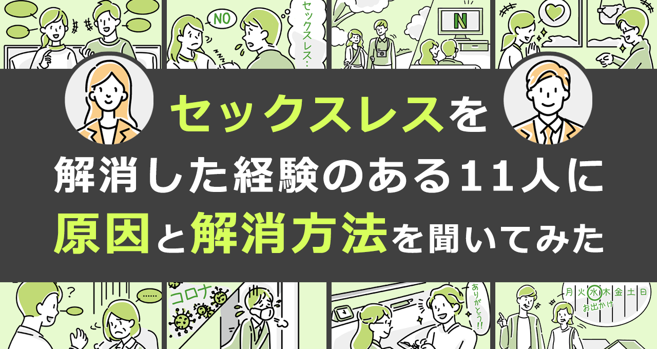 セックスレスを解消した経験のある11人に原因と解消方法を聞いてみた【浜松町第一クリニック】