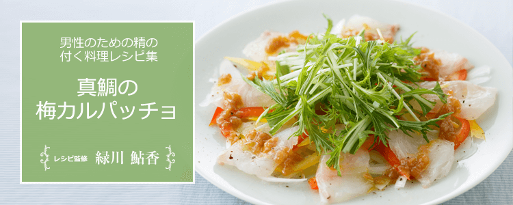 真鯛の梅カルパッチョ|精の付く料理レシピ集