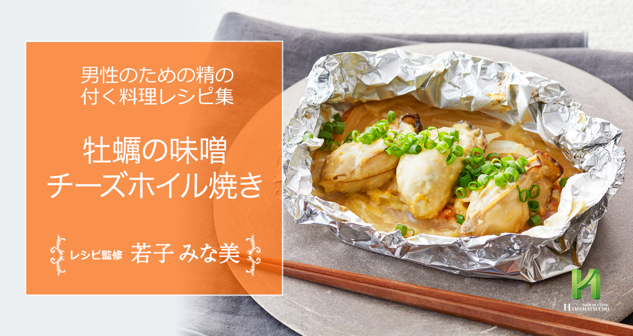 牡蠣の味噌チーズホイル焼き 男性のための精の付く料理レシピ集 浜松町第一クリニック