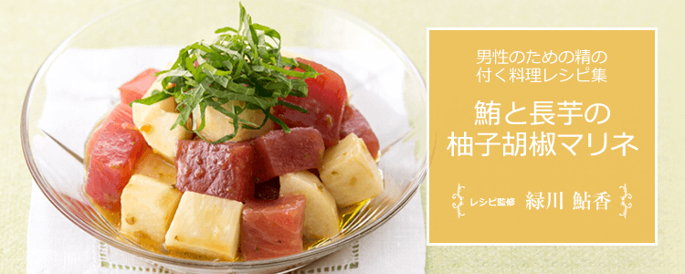 鮪と長芋の柚子胡椒マリネ｜精の付く料理レシピ集