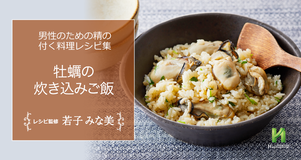 牡蠣の炊き込みご飯 男性のための精の付く料理レシピ集 浜松町第一クリニック