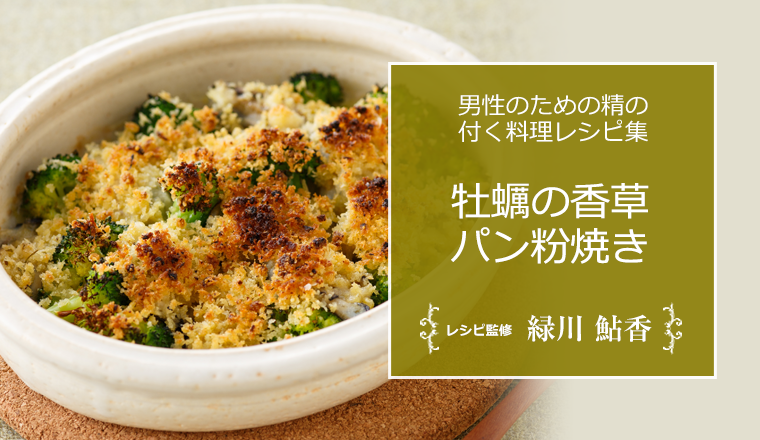 牡蠣の香草パン粉焼き 男性のための精の付く料理レシピ集 浜松町第一クリニック