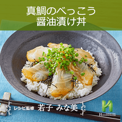 真鯛のべっこう醤油漬け丼 男性のための精の付く料理レシピ集 浜松町第一クリニック