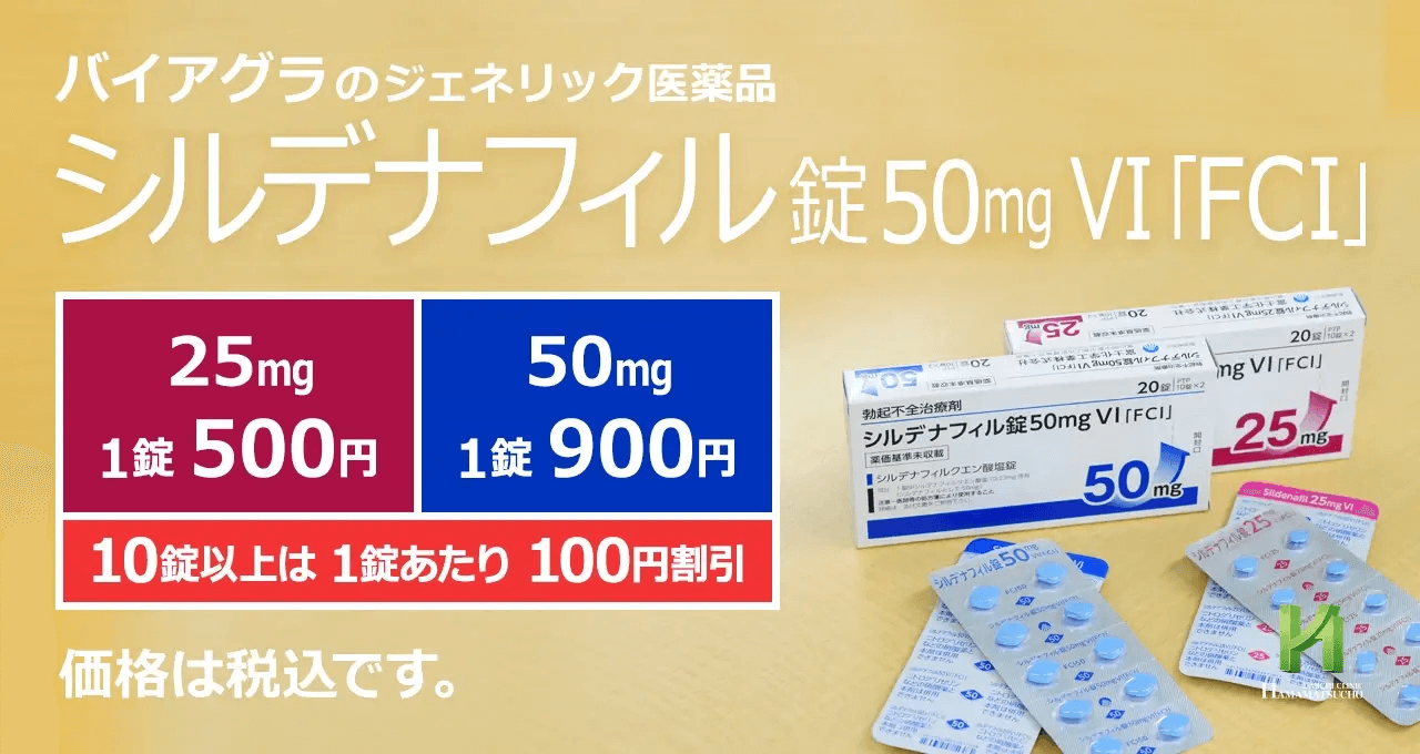 富士化学工業のバイアグラジェネリックについて【浜松町第一クリニック】