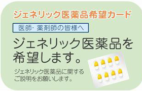 ジェネリック医薬品の正しい理解【浜松町第一クリニック】